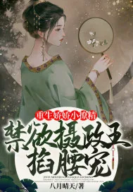 《重生娇娇小撩精，禁欲摄政王掐腰宠》小说封面