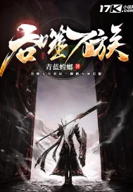 《吞噬万族》小说封面