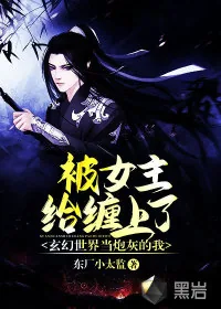 《玄幻世界当炮灰的我，被女主给缠上了》小说封面