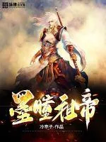 《墨瞳祖帝》小说封面