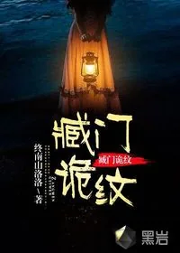 《臧门诡纹》小说封面