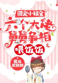 《团宠小福宝：六个大佬舅舅争相喂饭饭》小说封面