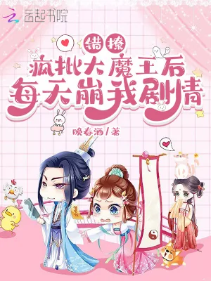 《错撩疯批大魔王后每天崩我剧情》小说封面