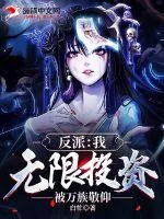 《反派：我，无限投资，被万族敬仰》小说封面