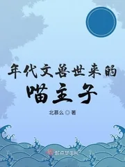 《年代文兽世来的喵主子》小说封面