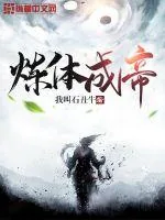 《炼体成帝》小说封面