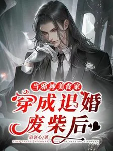 《当邪神美食家穿成退婚废材后》小说封面