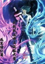 《魔师：地球法师笑傲群雄》小说封面