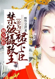 《嫡女娇软，禁欲摄政王沦为裙下臣》小说封面