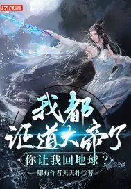 《我都证道大帝了，你让我回地球？》小说封面