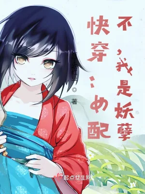 《快穿：女配？不，我是妖孽》小说封面