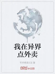 《我在异界点外卖》小说封面