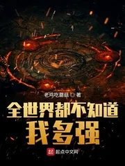 《全世界都不知道我多强》小说封面