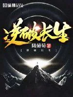 《逆破长生》小说封面