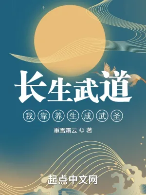 《长生武道：我靠养生成武圣》小说封面