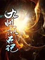 《九洲顽石记》小说封面