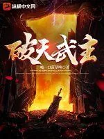 《破天武主》小说封面