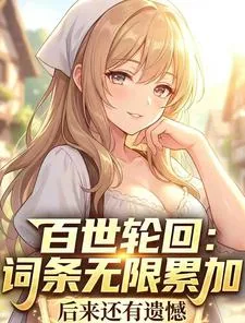 《百世轮回：词条无限累加》小说封面