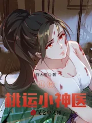 《山村桃运小神医》小说封面