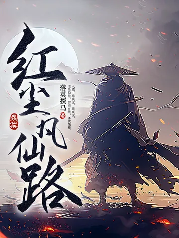 《红尘凡仙路》小说封面