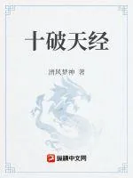 《十破天经》小说封面