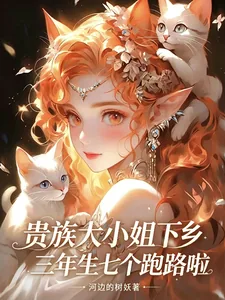 《贵族大小姐下乡三年生七个跑路啦》小说封面