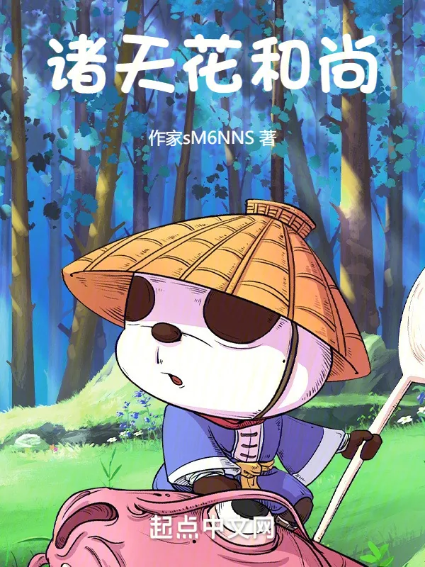《诸天花和尚》小说封面