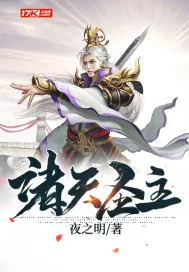 《诸天圣主》小说封面