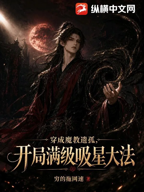 《穿成魔教遗孤，开局满级吸星大法》小说封面
