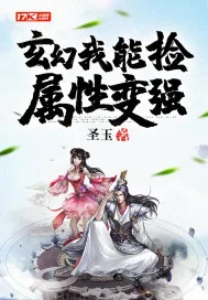 《玄幻：我能捡属性变强》小说封面