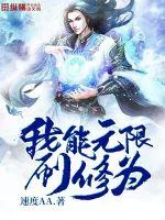 《我能无限刷修为》小说封面