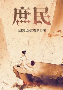 《庶民》小说封面