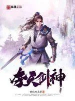 《夺天剑神》小说封面