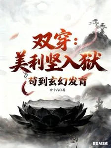 《双穿：美利坚人狱，苟到玄幻发育》小说封面