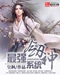 《最强剑神系统》小说封面