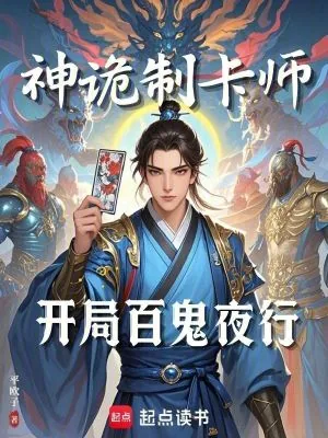 《神诡制卡师：开局百鬼夜行》小说封面