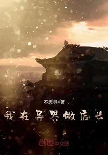 《我在异界做店长》小说封面