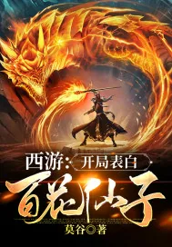 《西游：开局表白百花仙子》小说封面