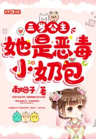 《三岁公主她是恶毒小奶包》小说封面