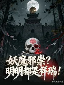 《妖魔邪祟？明明都是祥瑞！》小说封面