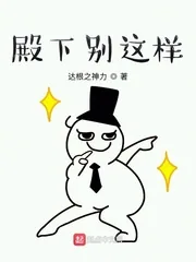 《殿下别这样》小说封面