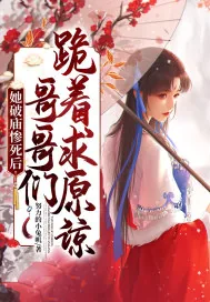 《她在破庙惨死后，哥哥们跪着求原谅》小说封面