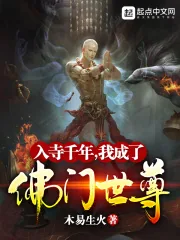 《入寺千年，我成了佛门世尊》小说封面