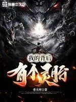 《我的背后有个灵胎》小说封面