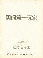 《阴间第一玩家》小说封面