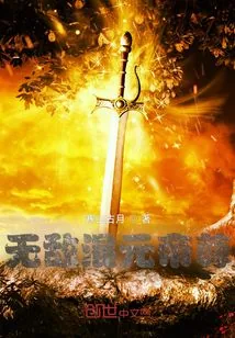 《无敌混元帝尊》小说封面