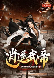 《逍遥武帝》小说封面