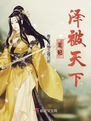 《王妃泽被天下》小说封面