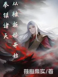 《拳镇诸天，从被拒婚开始》小说封面