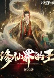 《修仙界的王》小说封面